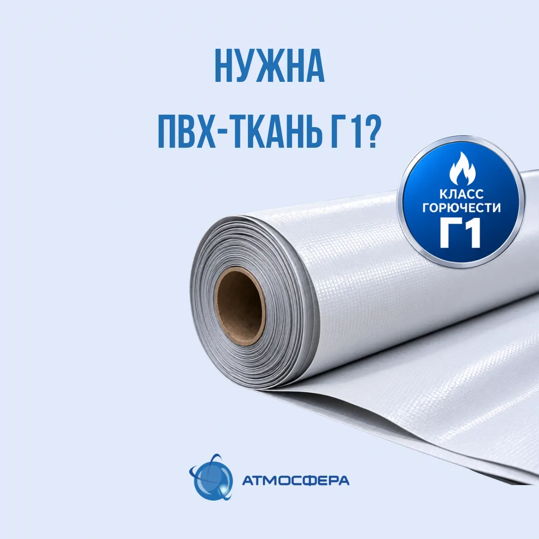 Нужна ПВХ-ткань Г1?