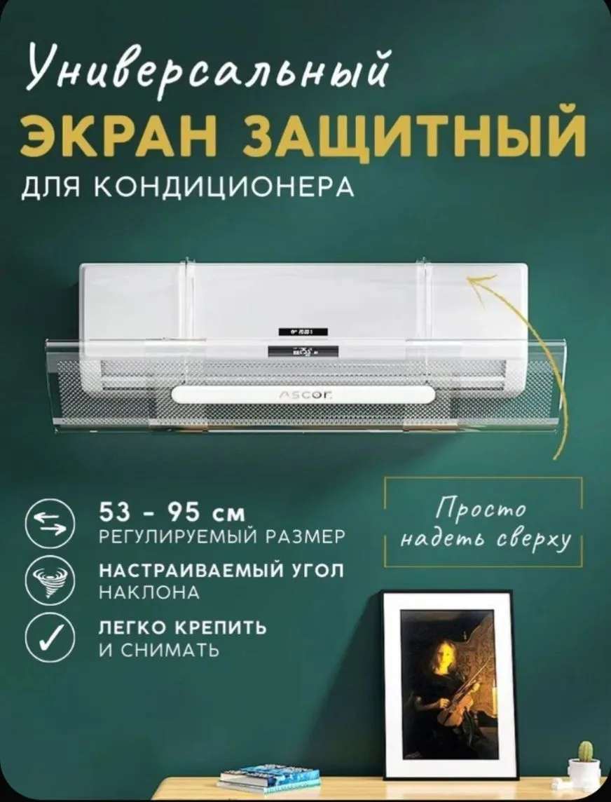 Защитный экран для настенного кондиционера 53 - 95 см регулируемый универсальный , отра...