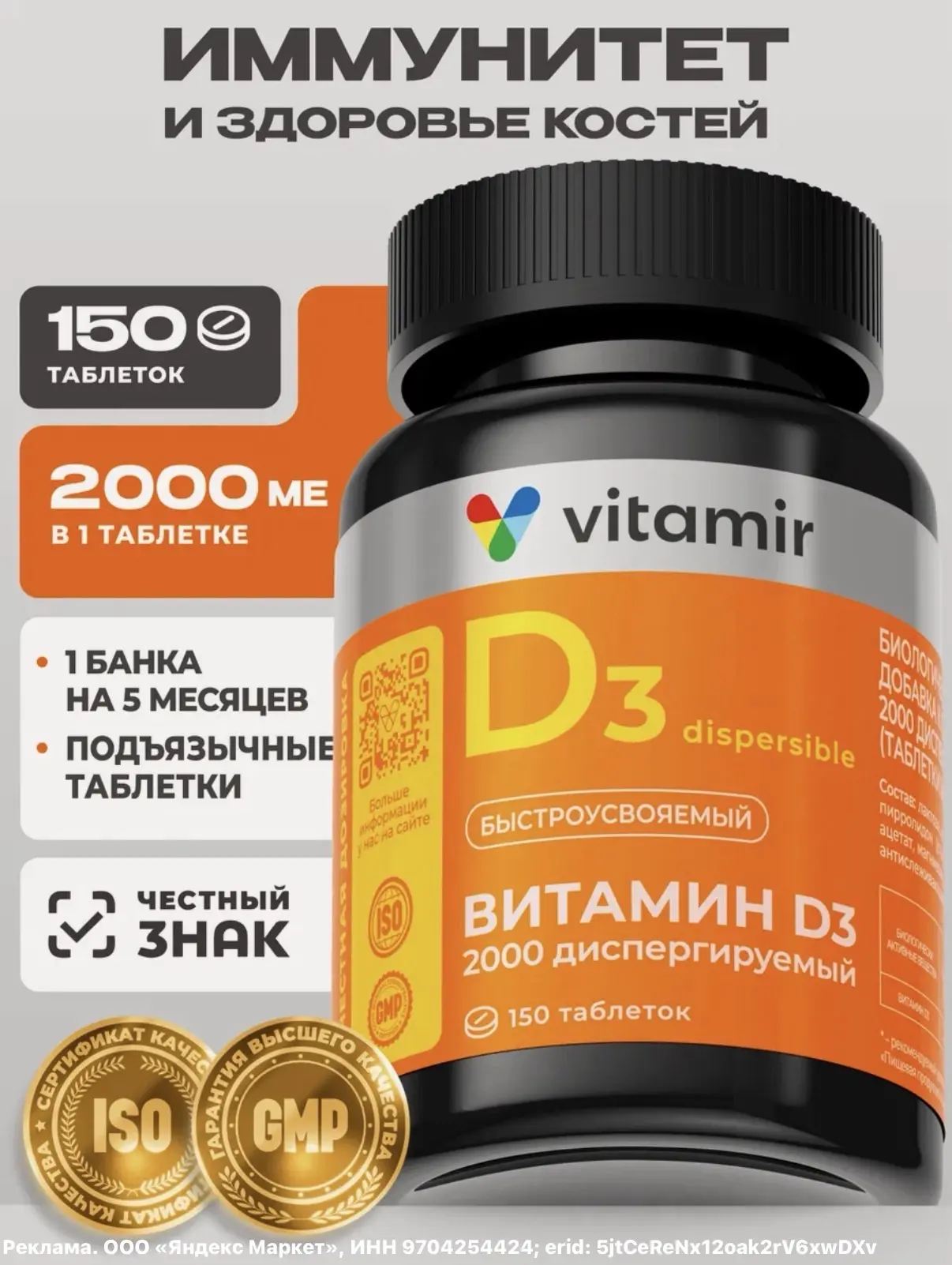 Витамин Д3 VITAMIR PRO 2000 МЕ, 150 таблеток🔥