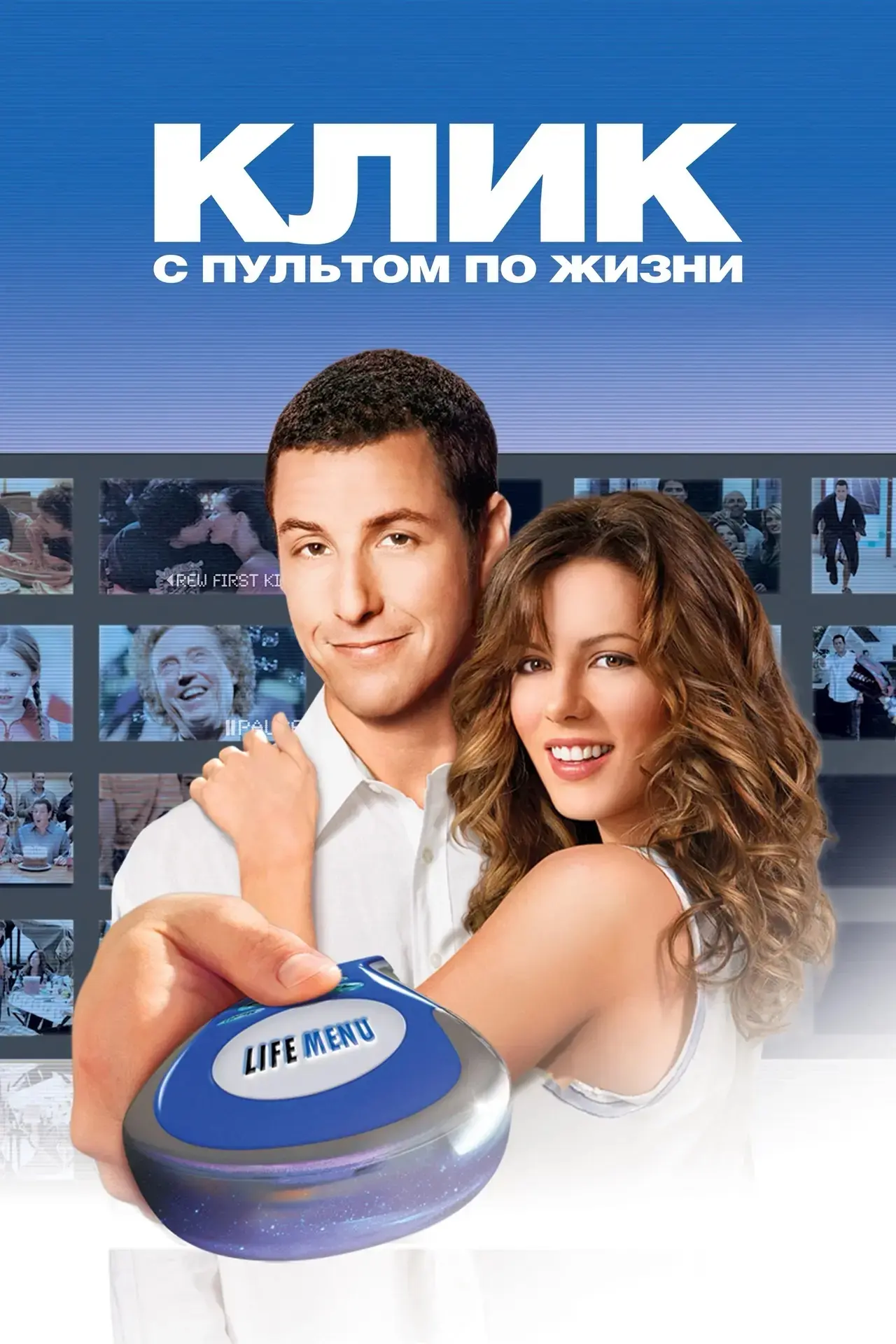 Клик, с пультом по жизни 💥