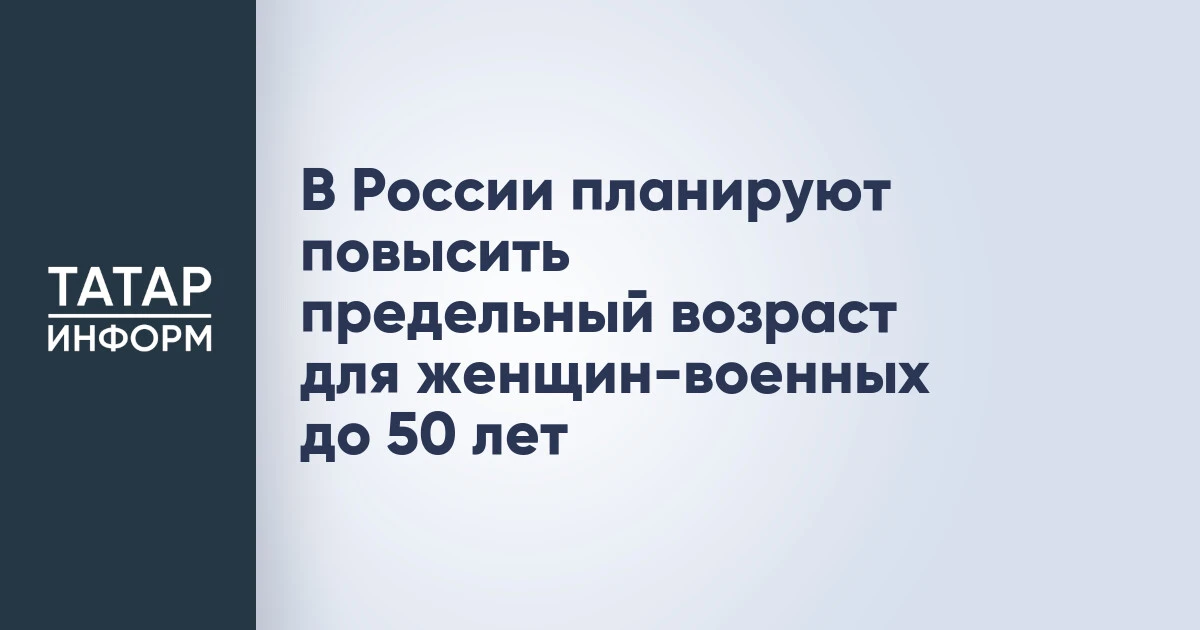 В России планируют повысить предельный возраст для женщин-военных до 50 лет