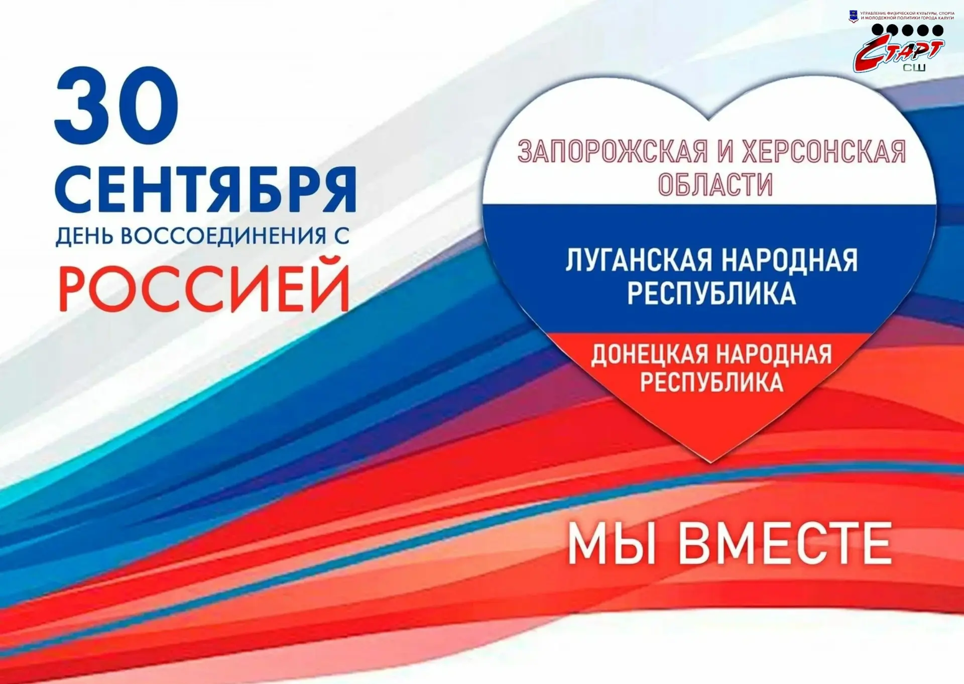 🇷🇺 30 сентября — День воссоединения ДНР, ЛНР, Запорожской и Херсонской областей с Рос...
