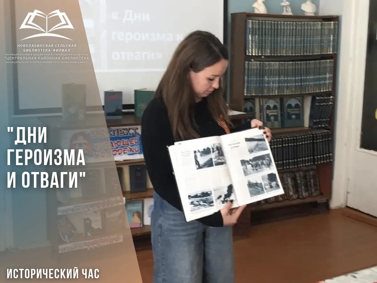 8 октября 2026 года в Новолабинской сельской библиотеке‑филиале в преддверии памятной д...