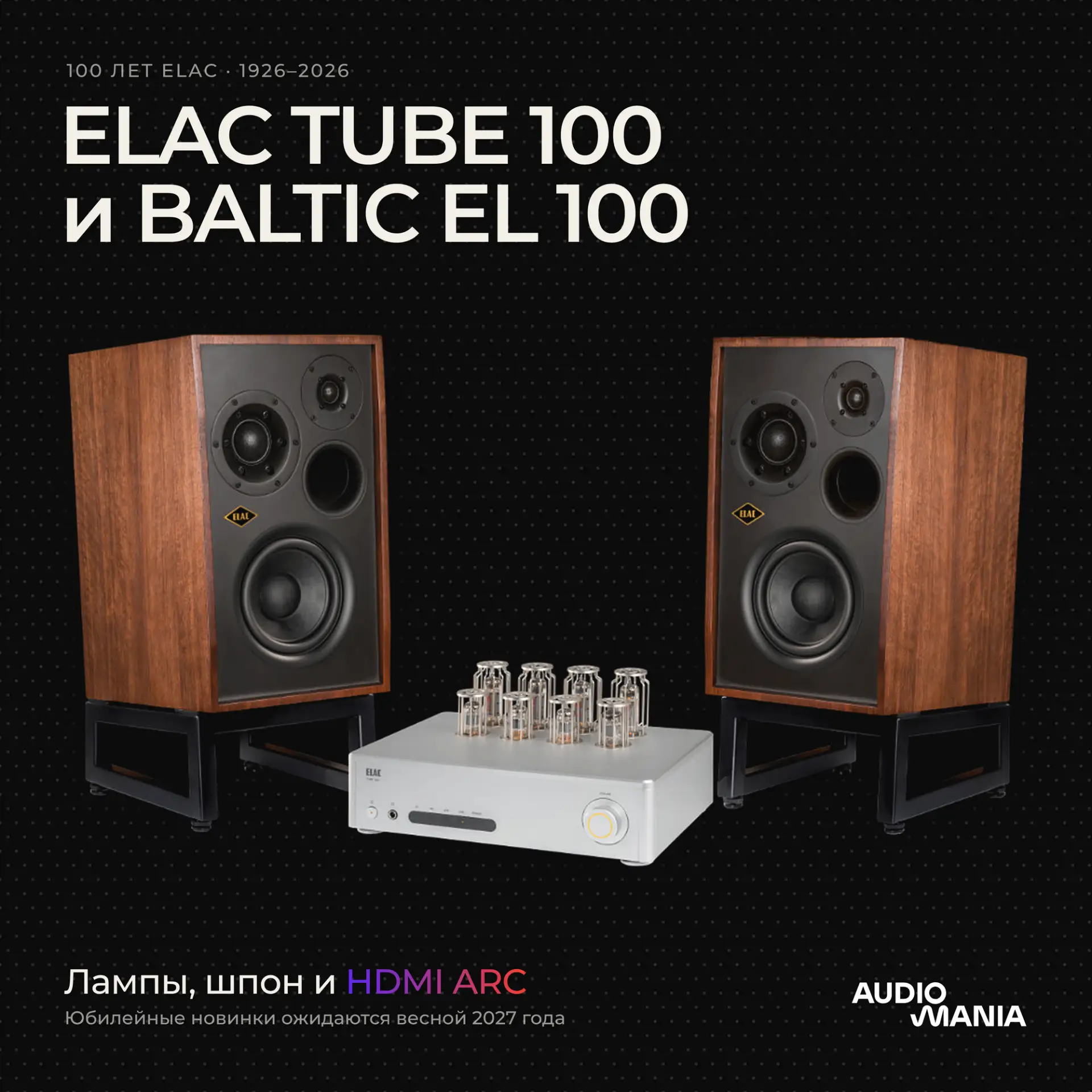 Немецкая компания ELAC представила две модели к своему столетнему юбилею. В новинках ре...
