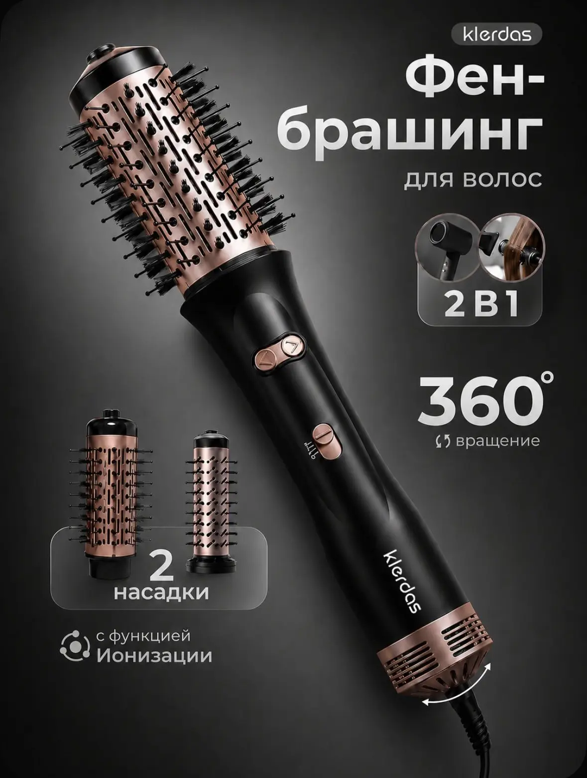 Фен щетка для волос с вращением 2в1 Klerdas.
