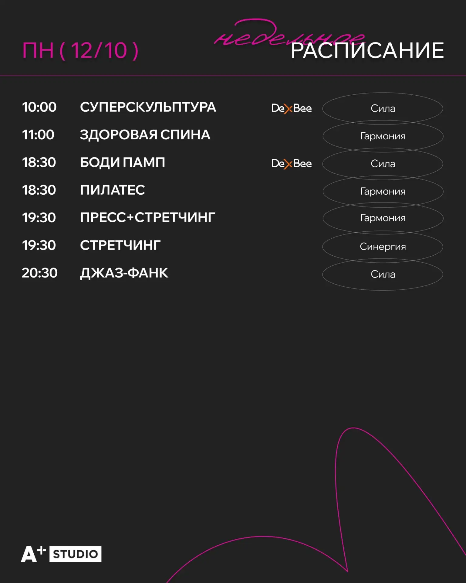 Расписание A+ STUDIO на 12.10 — 18.10