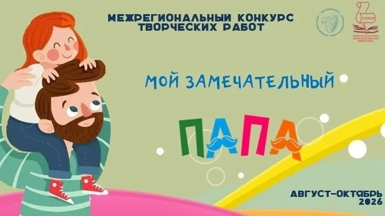 🌟Мой замечательный папа: в Томске наградят победителей межрегионального конкурса