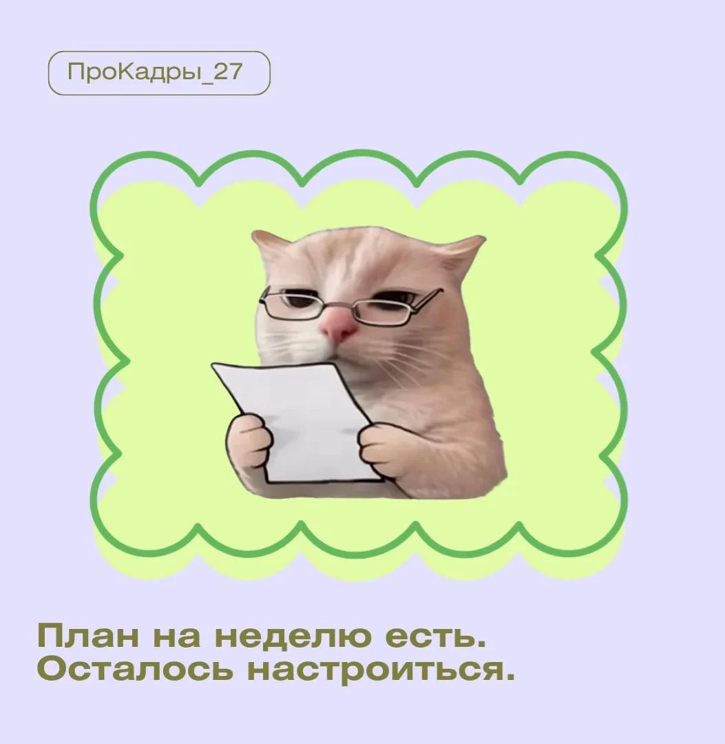 ▶️ Понедельник не всегда начинается с энтузиазма