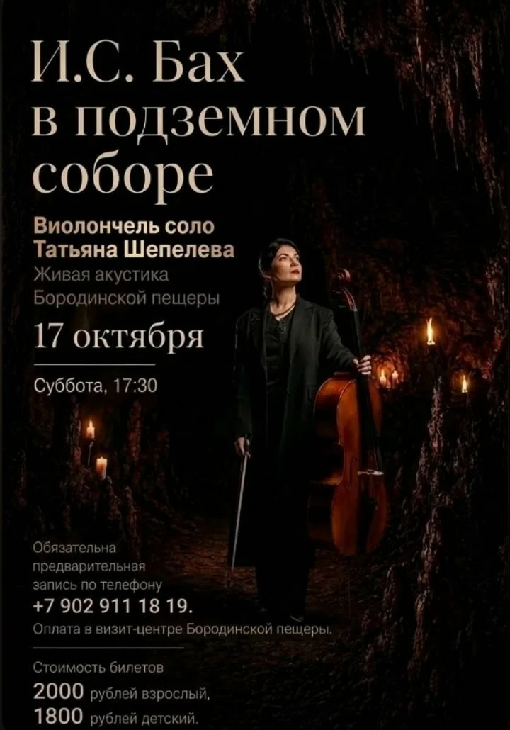 ДУЭТ КАМНЯ И ВЕЛИКОЙ МУЗЫКИ ❤ 17 ОКТЯБРЯ - УНИКАЛЬНЫЙ КОНЦЕРТ В БОРОДИНСКОЙ ПЕЩЕРЕ