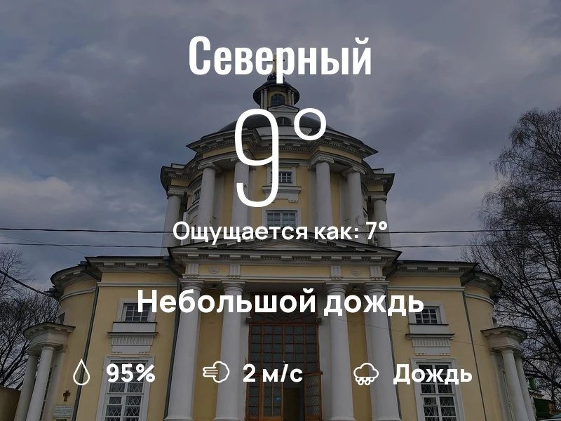 Что с погодой в Северном?