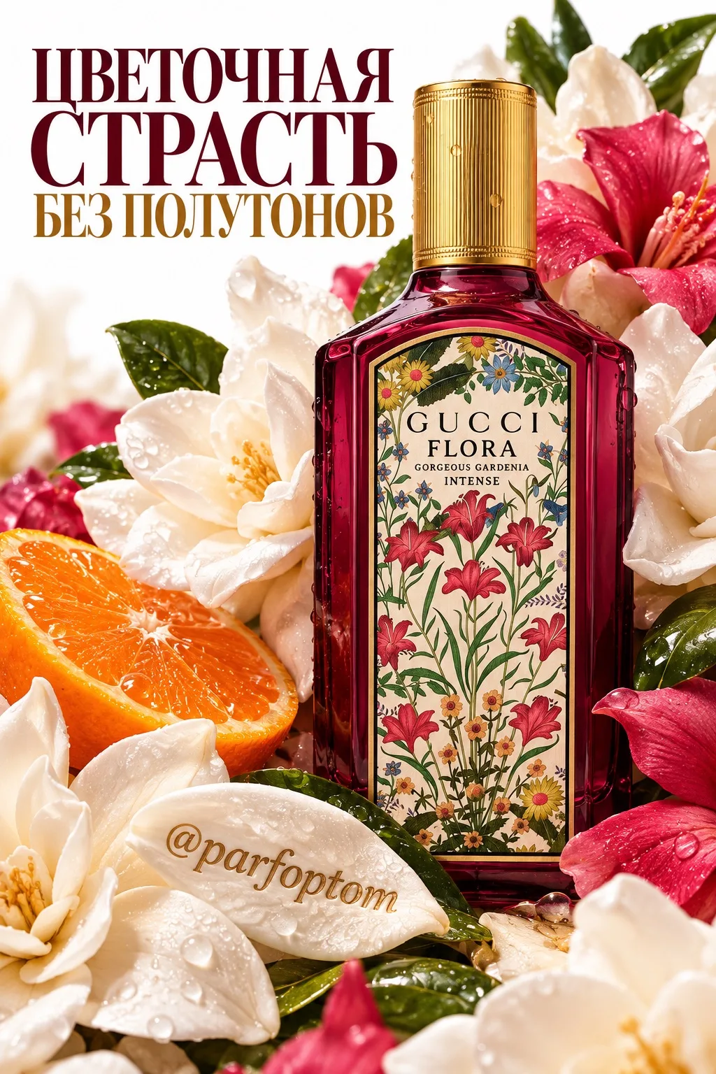 Flora Gorgeous Gardenia Intense Gucci — мандарин, белые цветы и сливочная нежность🤍🍊