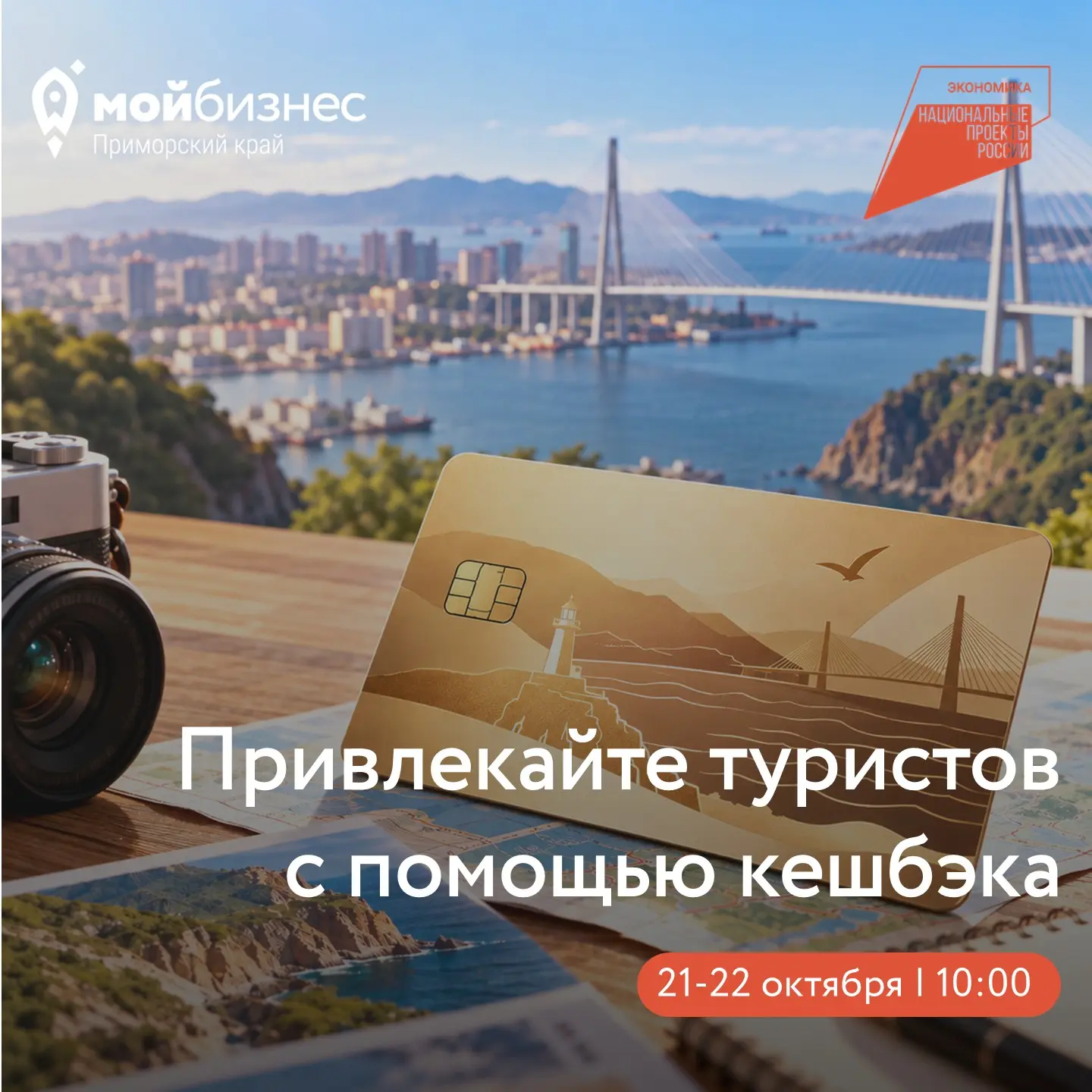 Больше туристов и покупок: в Приморье обновили «Карту туриста» 💳