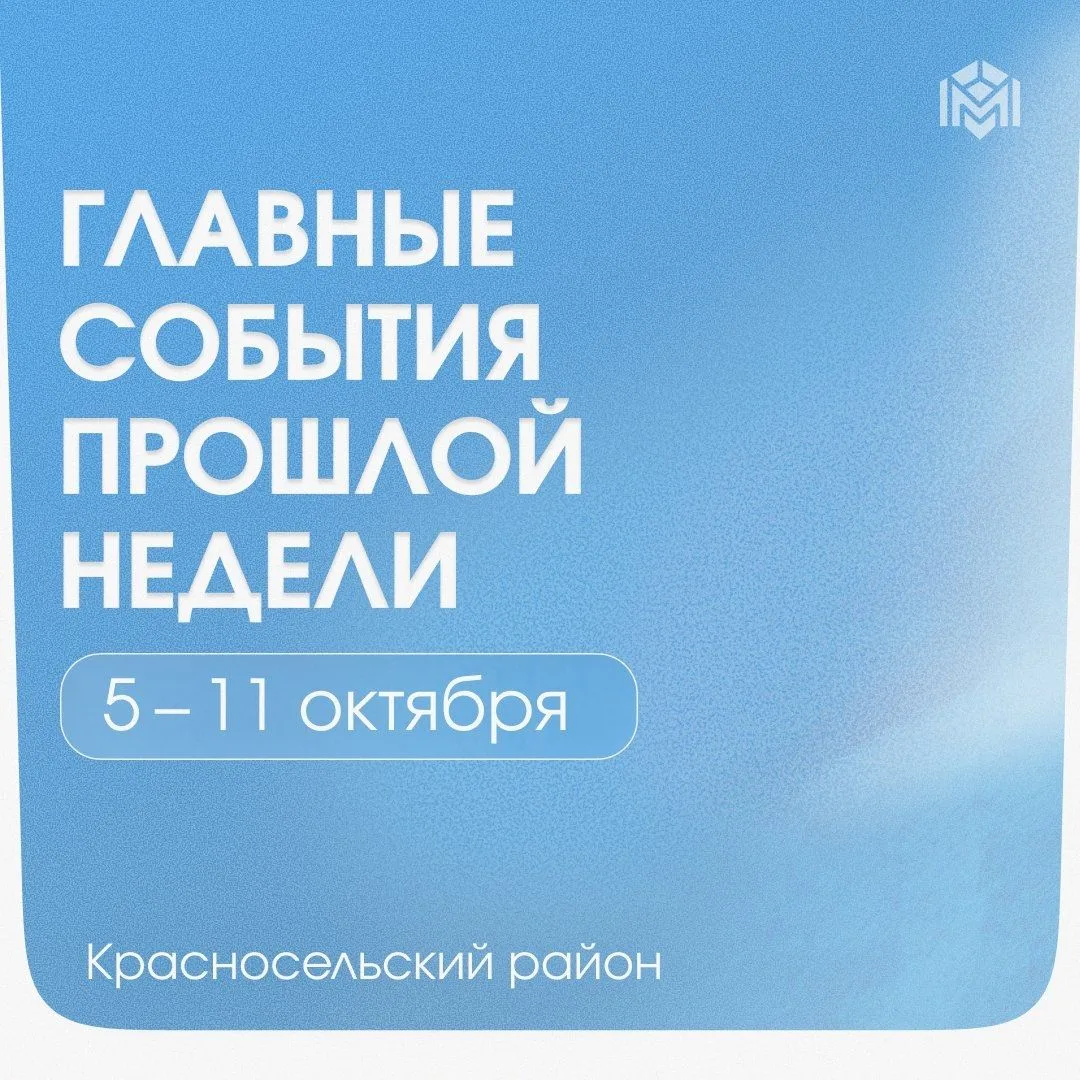 Делимся традиционной сводкой новостей Красносельского района за минувшую неделю