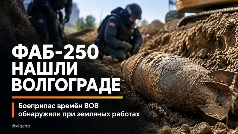 🚒 В Волгограде нашли авиабомбу времён войны