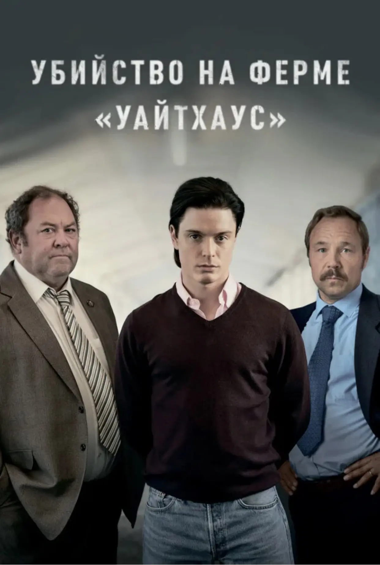 Сериал «Уб-во на ферме Уайтхаус»