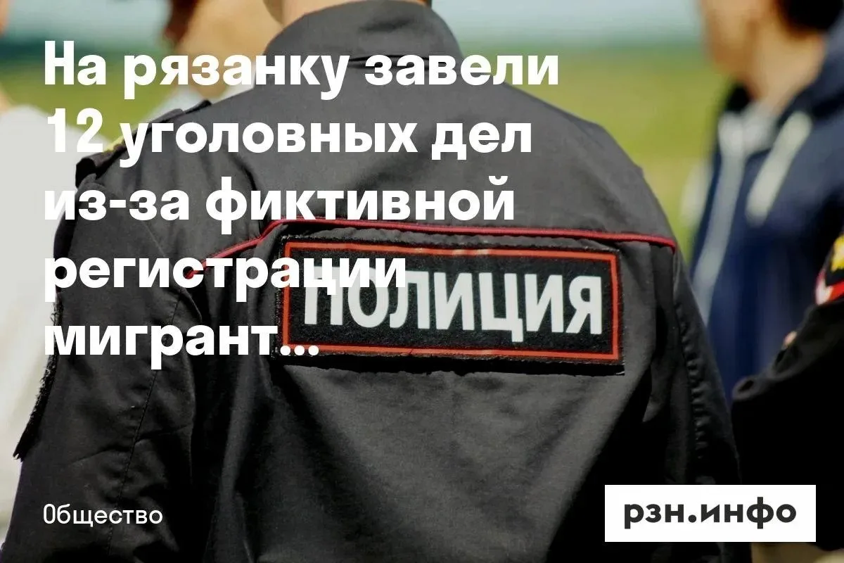 В Рязани возбудили 12 уголовных дел против 63-летней местной жительницы за фиктивную ре...