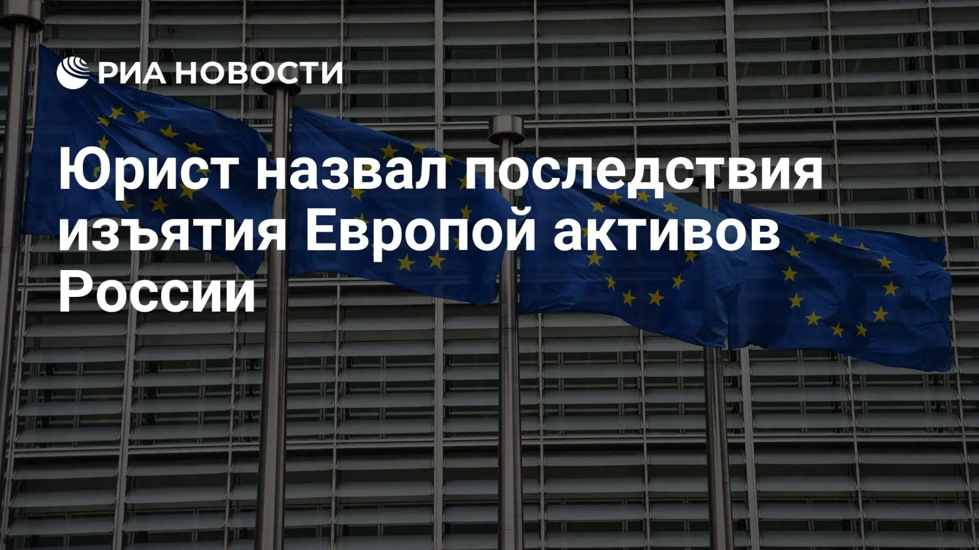 🇷🇺 Юрист назвал последствия изъятия Европой активов России