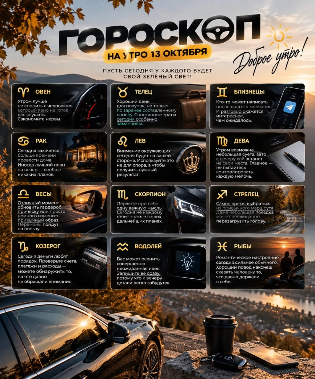 ☀️ ГОРОСКОП НА 13 ОКТЯБРЯ