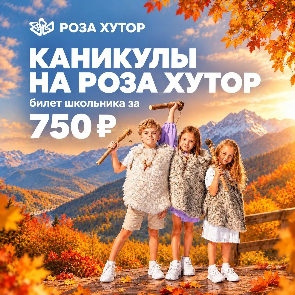 Каникулы на Роза Хутор – Билеты за 750 ₽