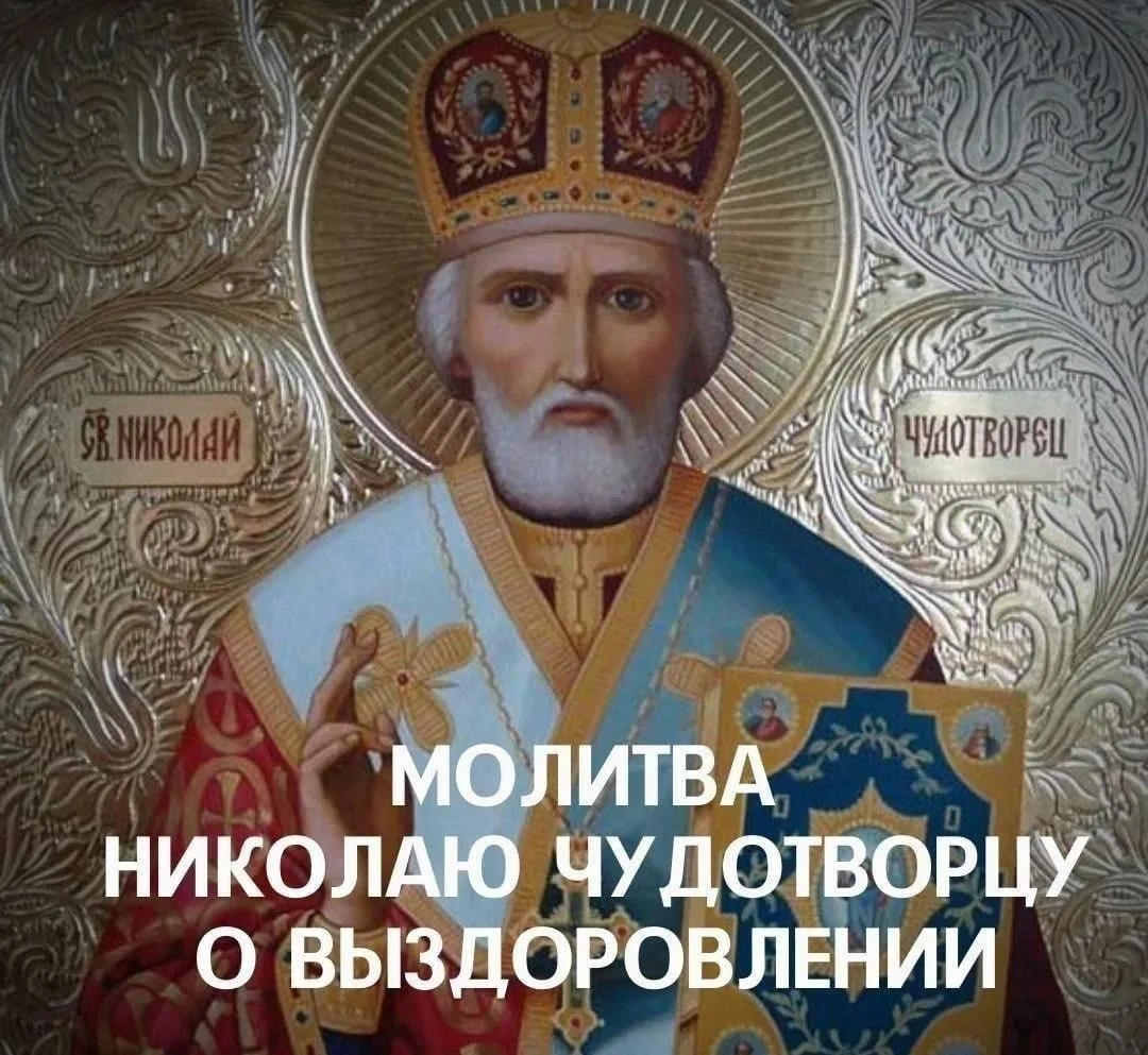 ☦️ Молитва Николаю Чудотворцу о выздоровлении.