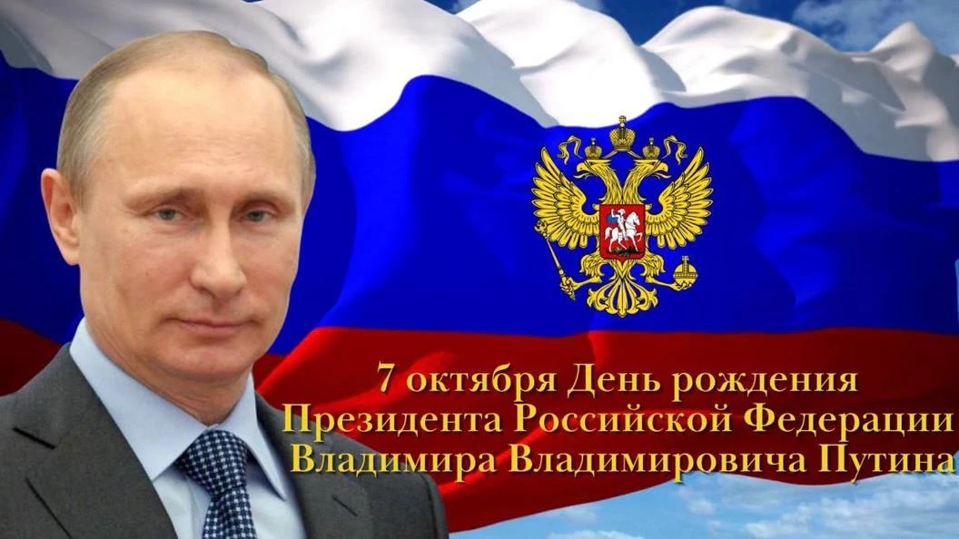 Сегодня, 7 октября, день рождения у Президента Российской Федерации Владимира Владимиро...