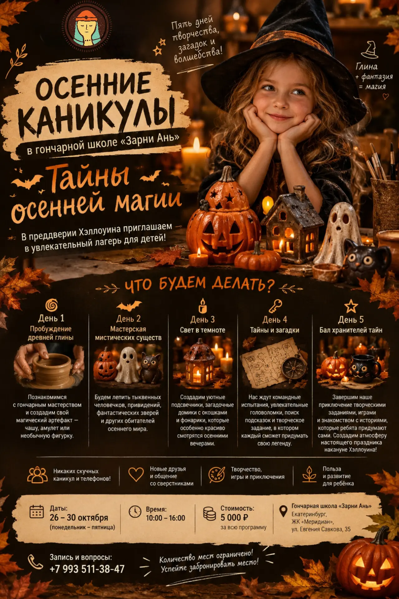 🎃🕯 ОСЕННИЕ КАНИКУЛЫ В «ЗАРНИ АНЬ» — ТАЙНЫ ОСЕННЕЙ МАГИИ!