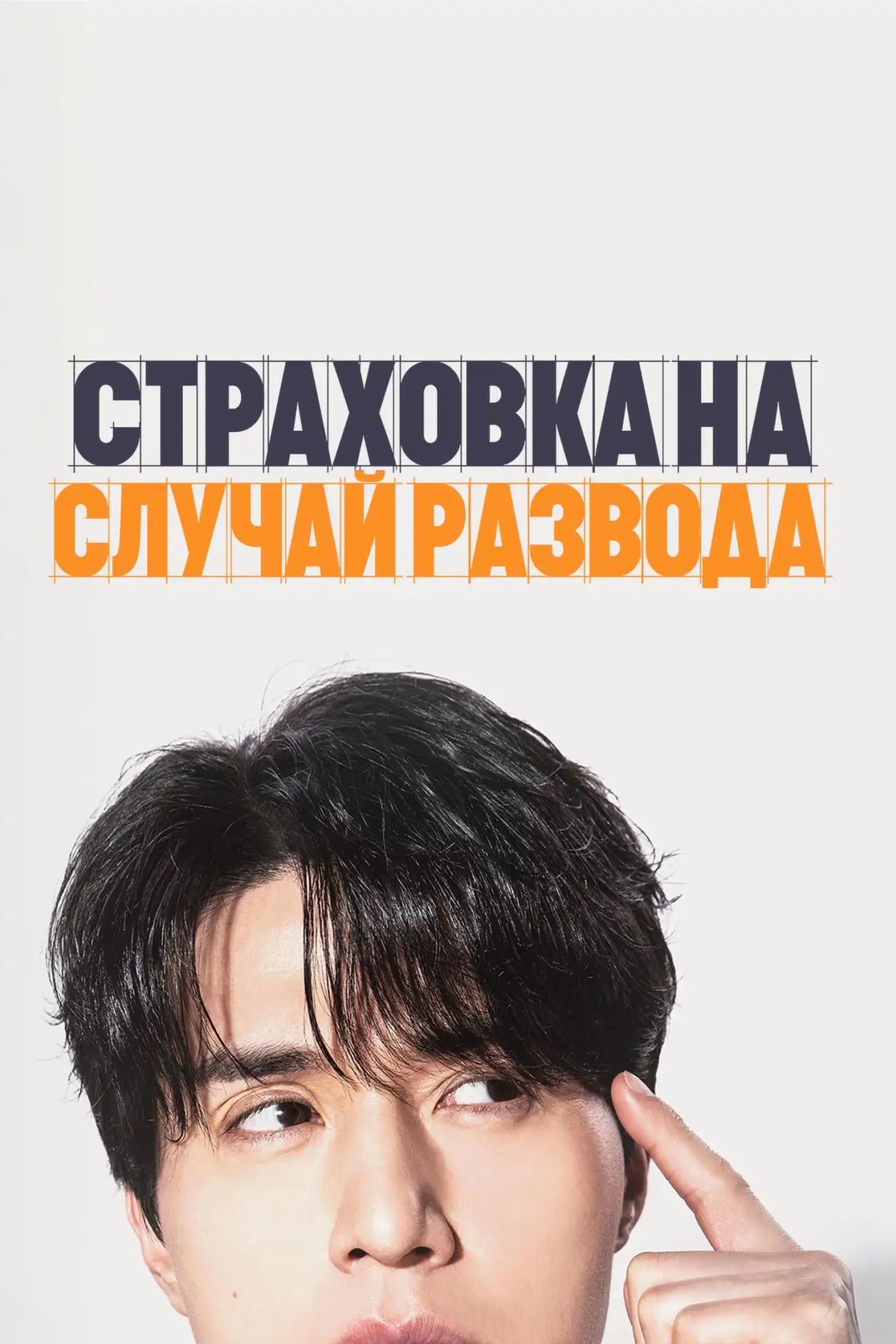 🎥 Сериал: Страховка на случай развода