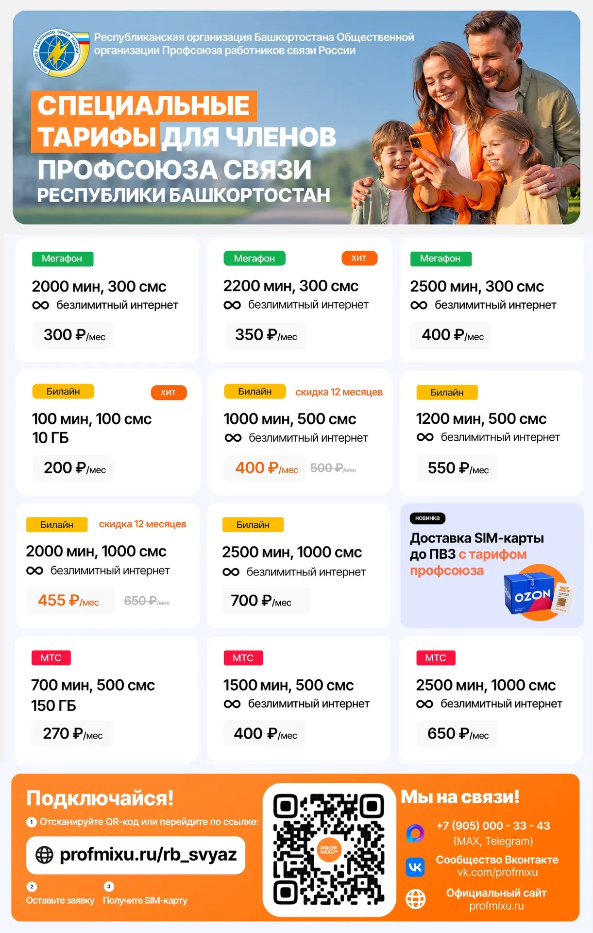 ⚡️ Платите за мобильную связь меньше — тарифы от 200 ₽ в месяц!
