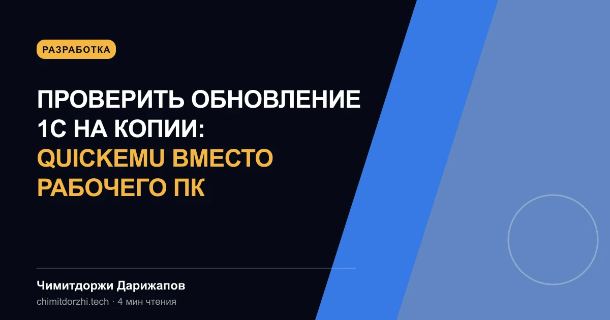 Проверить обновление 1С на копии: Quickemu вместо рабочего ПК