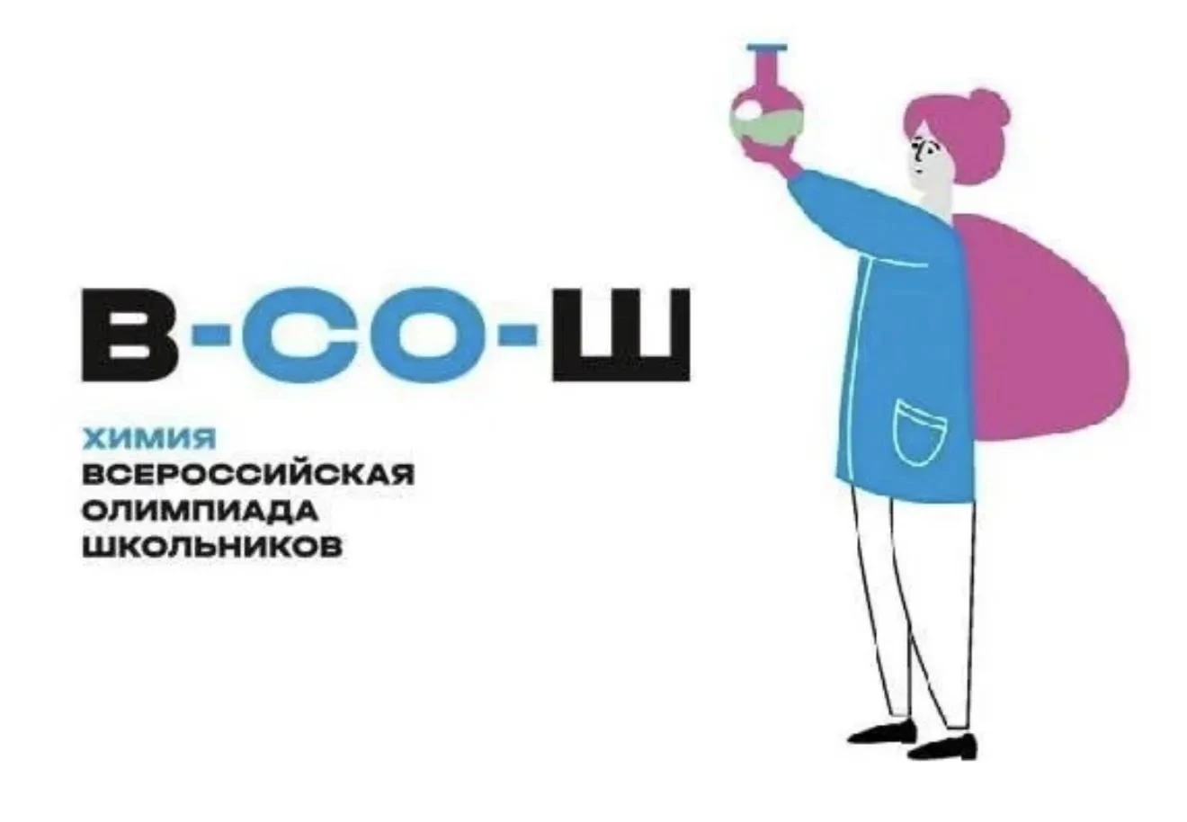 ☀️ Друзья! Школа приглашает вас на школьный этап всероссийской олимпиады по химии🧑🏻‍🔬!