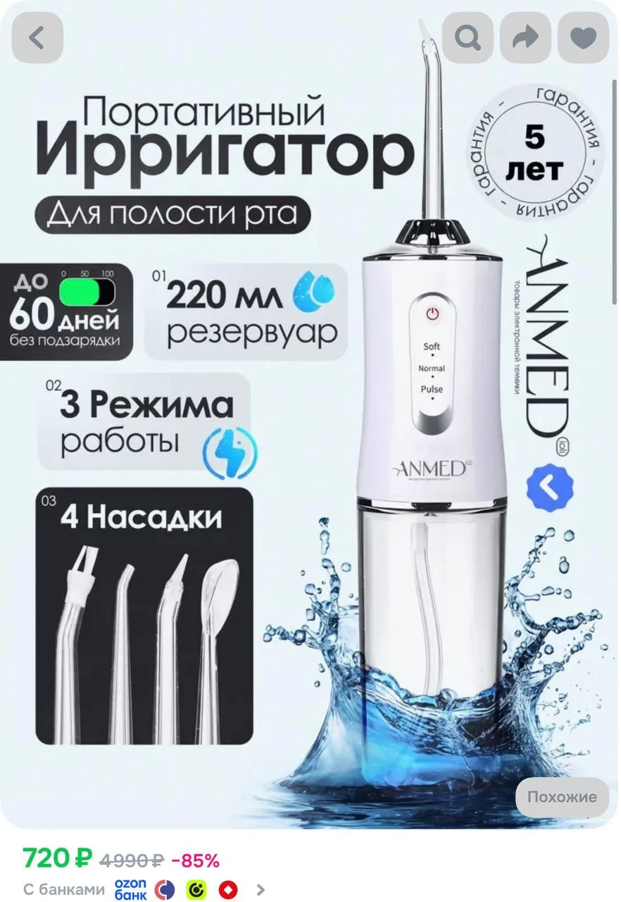 Ирригатор для полости рта и зубов портативный https://ozon.ru/t/j7Uyy9q