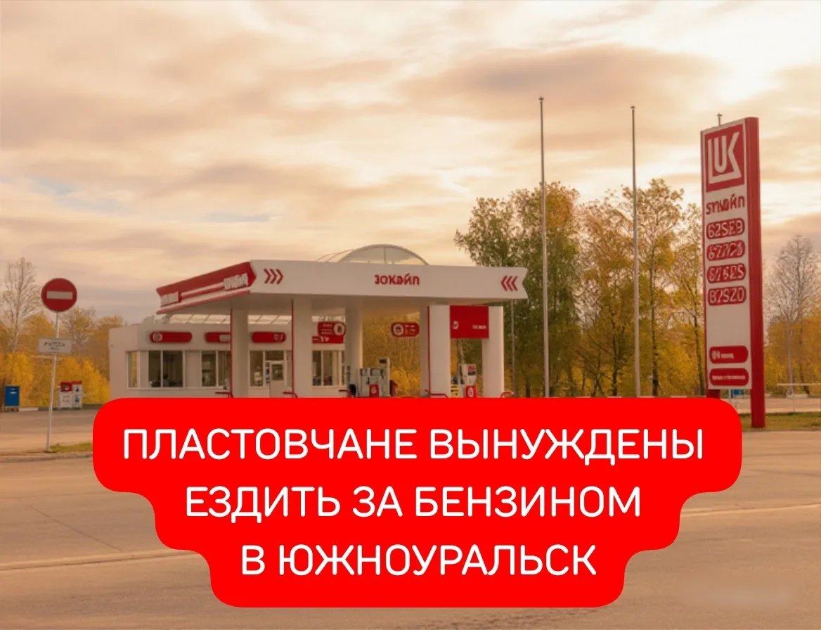 Пласт без АЗС, а в Южноуральске — новые правила на заправках
