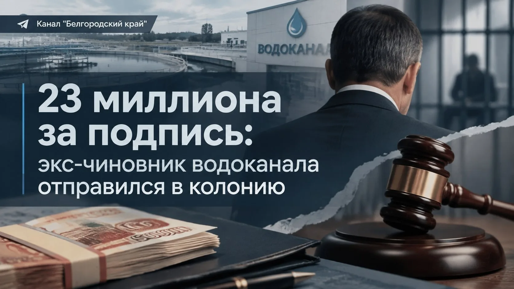 Бывшему должностному лицу ГУП «Белгородский областной водоканал» вынесен обвинительный ...