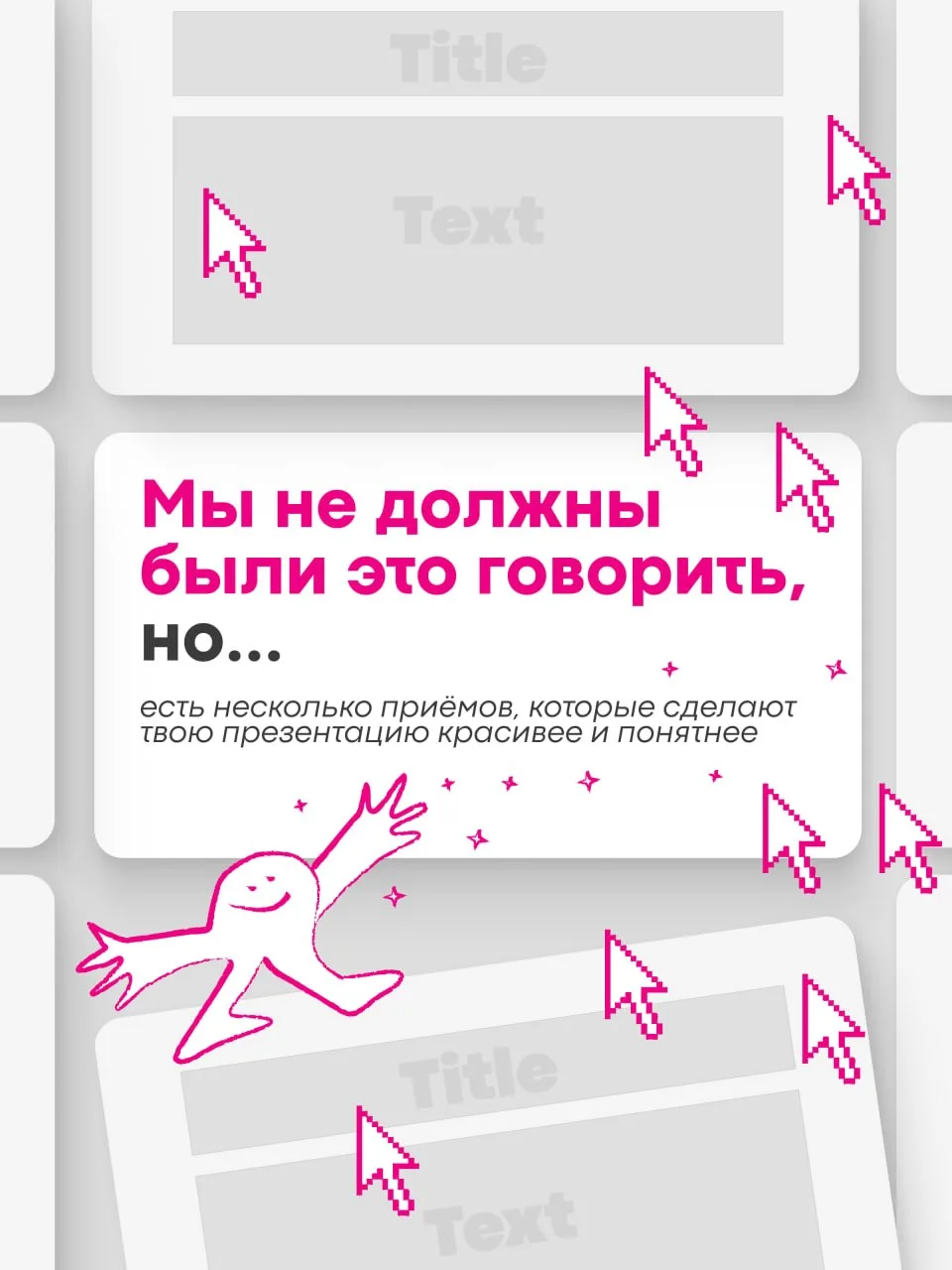 Кто сказал, что PowerPoint — это сложно?