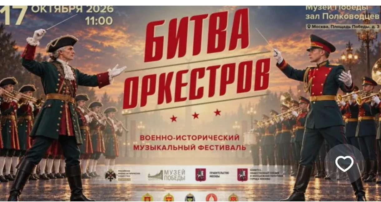 Военно-исторический музыкальный фестиваль «Битва оркестров»