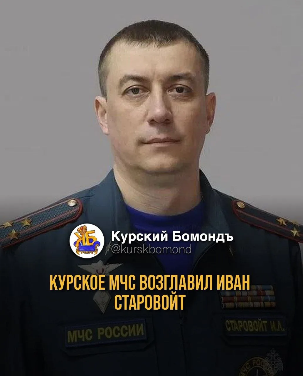 Курское МЧС возглавил Иван Старовойт.