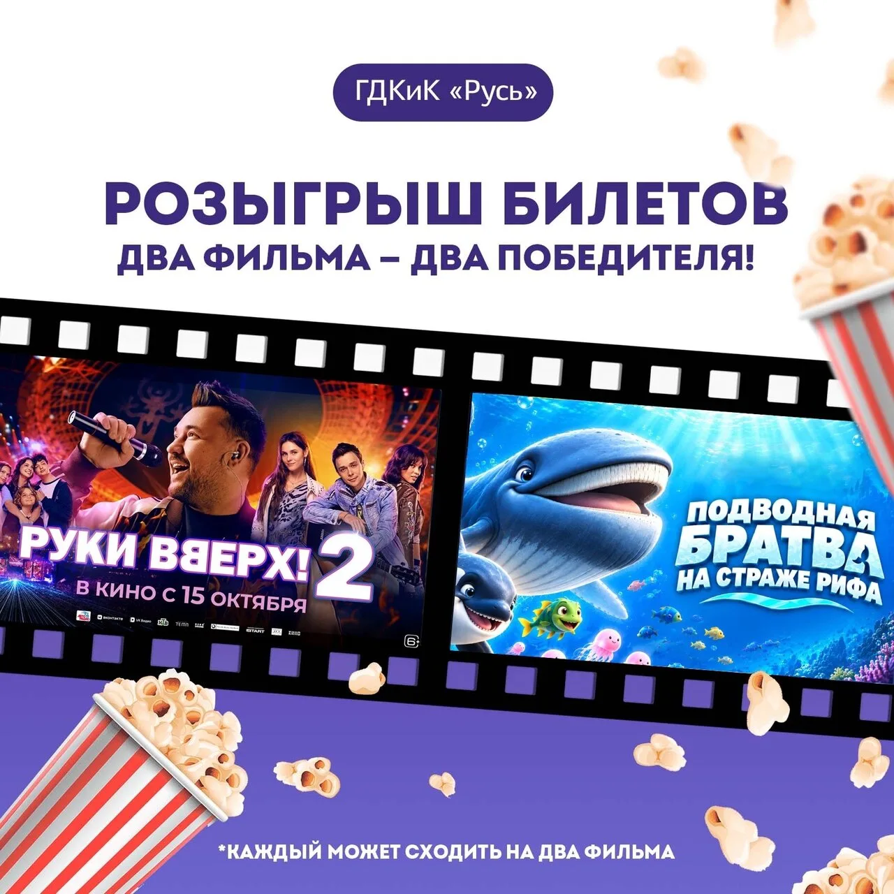 🔥 ГОРЯЧИЙ РОЗЫГРЫШ: 2 ФИЛЬМА — 2 ПОБЕДИТЕЛЯ — 4 БИЛЕТА КАЖДОМУ! 🔥