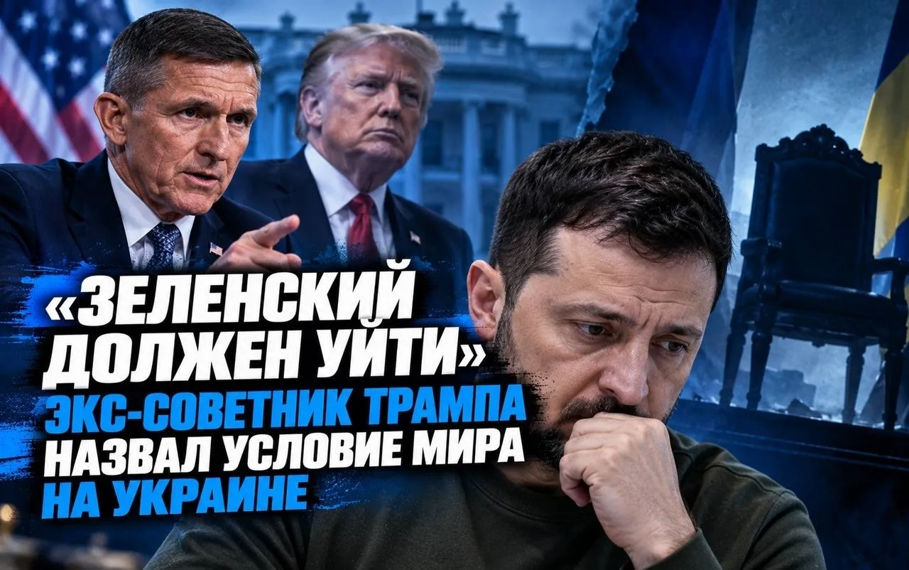 🇺🇸🇺🇦 «Зеленский должен уйти»: экс-советник Трампа назвал условие мира на Украине
