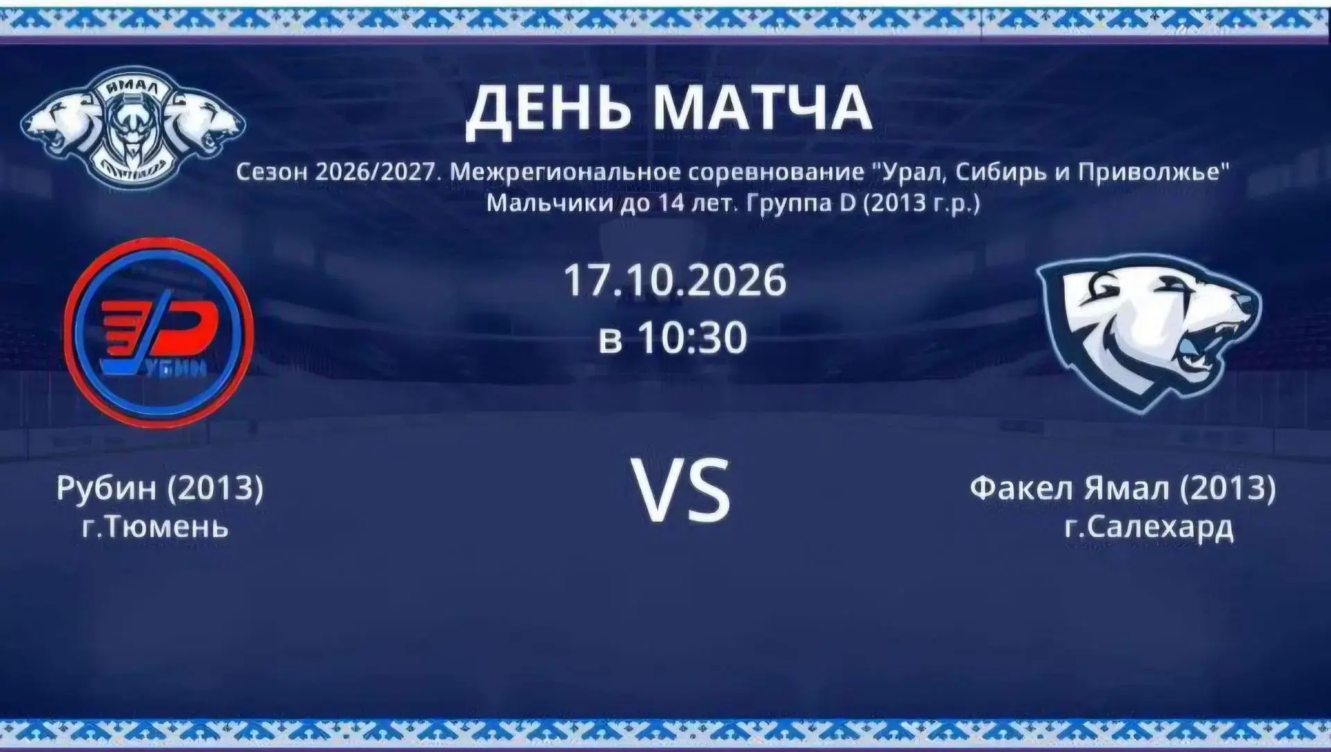 🔥 Горячие выходные на тюменском льду!
