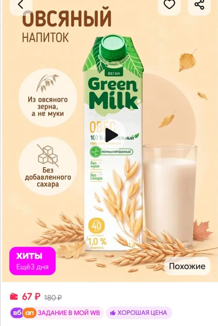💜Растительный напиток овсяный, 1 л Green Milk