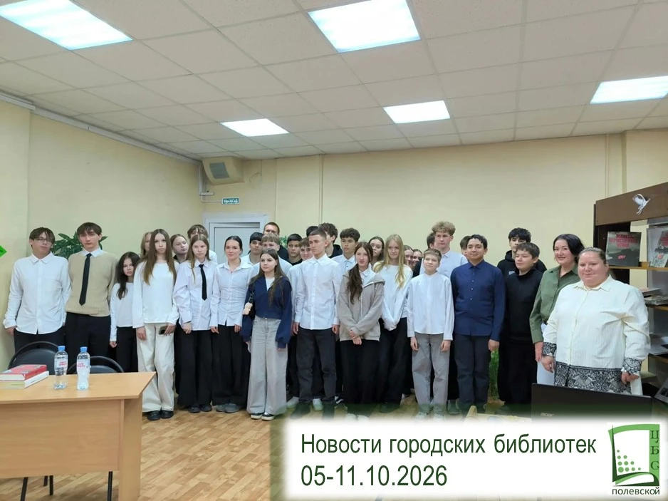 📅 ГОРОДСКИЕ БИБЛИОТЕКИ ПОЛЕВСКОГО: ГЛАВНОЕ ЗА НЕДЕЛЮ (5 – 11 ОКТЯБРЯ)