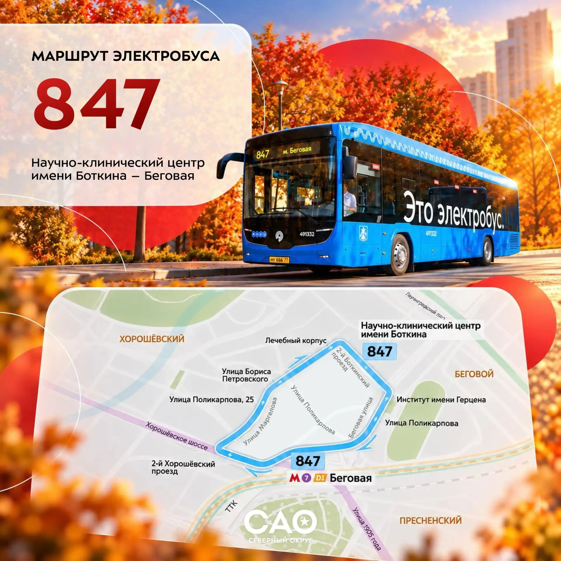 🚍 Тише едешь – экологичнее будешь: маршрут № 847 стал электрическим
