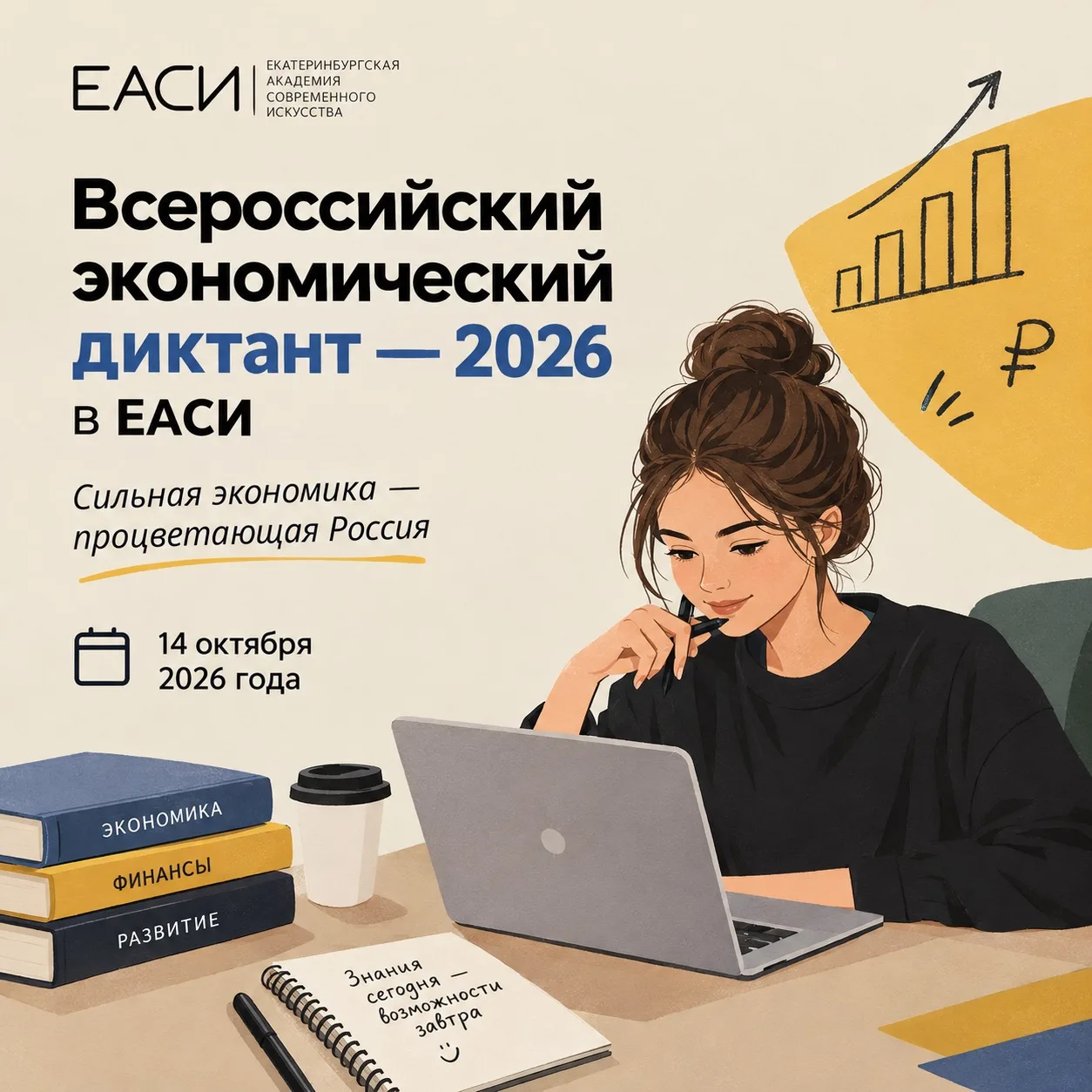 Проверьте свои знания: Всероссийский экономический диктант — 2026 в ЕАСИ! 📊