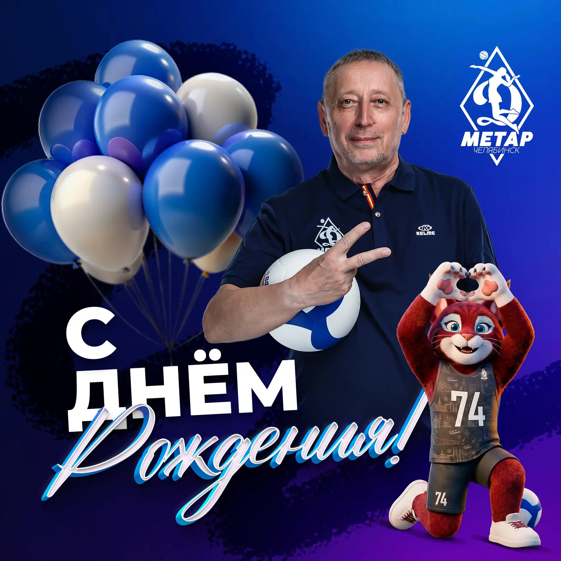 С днём рождения, Евгений Евгеньевич!💙