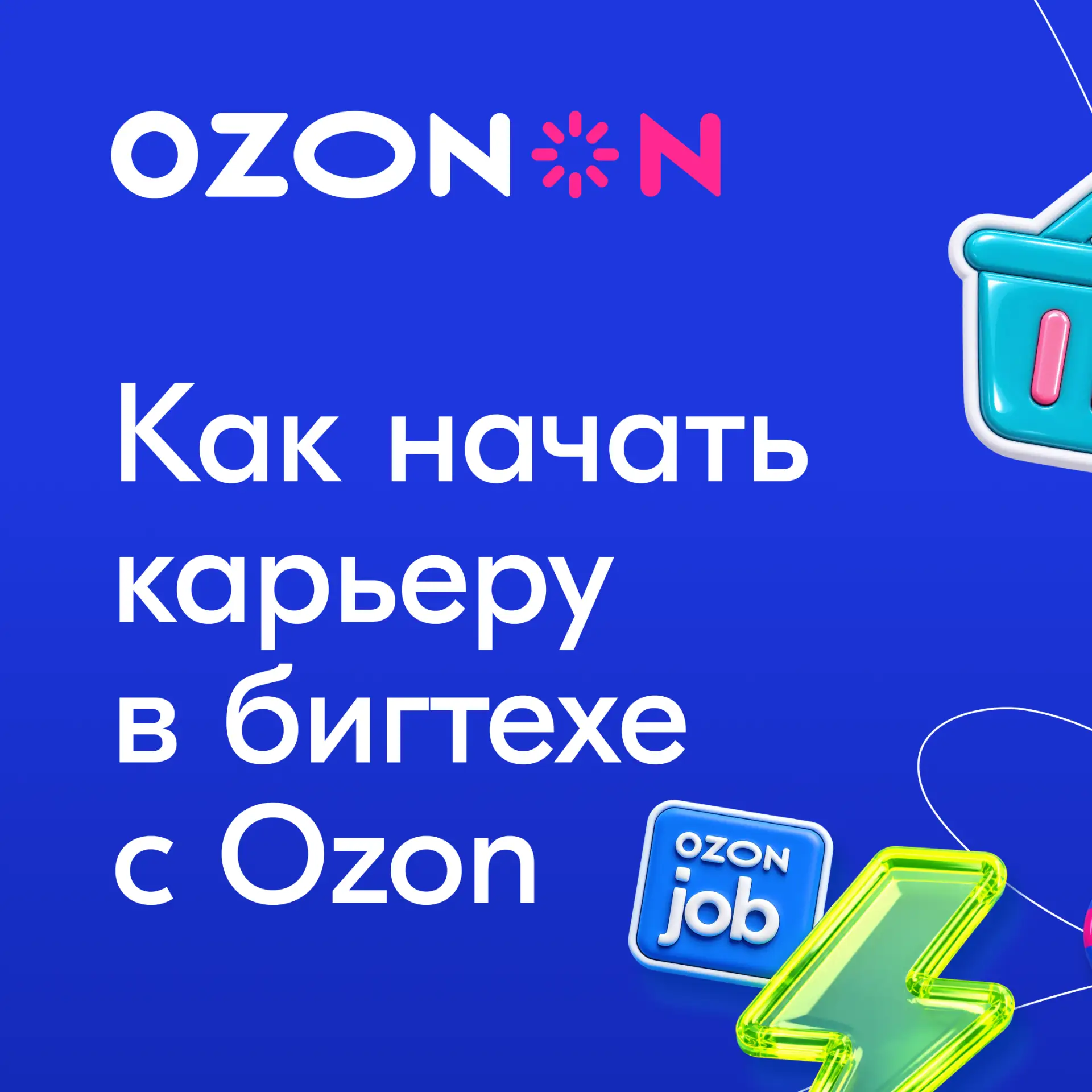 💡 Как начать карьеру в бигтехе?