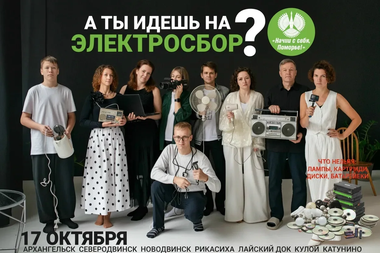 17 октября экологическое движение «Начни с себя, Поморье!» проведёт Электросбор в Архан...