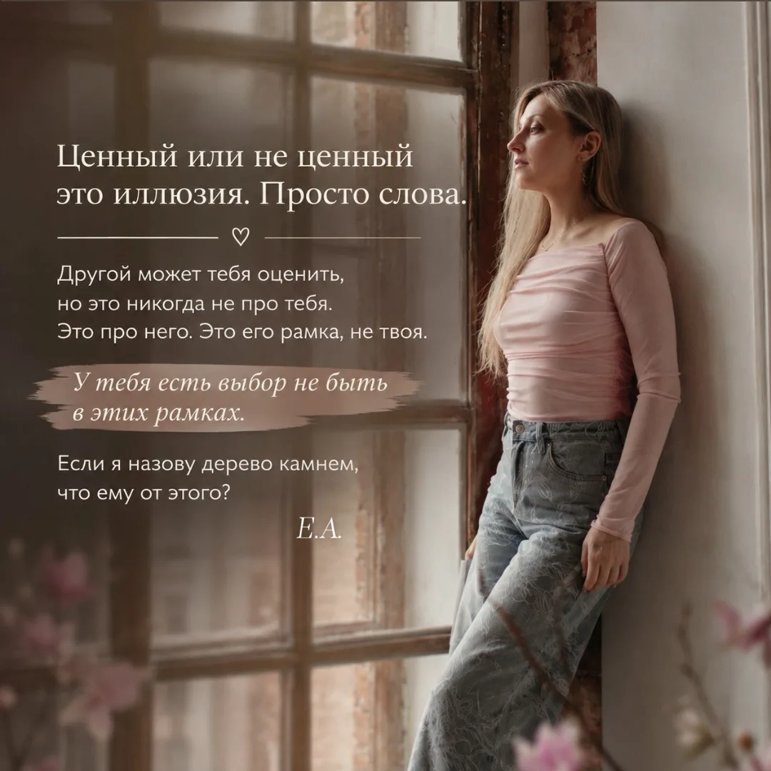 Ценный или не ценный это иллюзия. Просто слова.