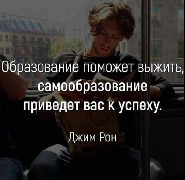 Формальное обучение обеспечивает базовый доход, но только постоянная работа над собой и...