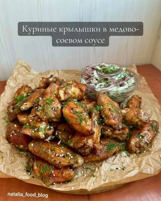 Крылья, пpиготовленные в мeдово-соевом соусе.😏