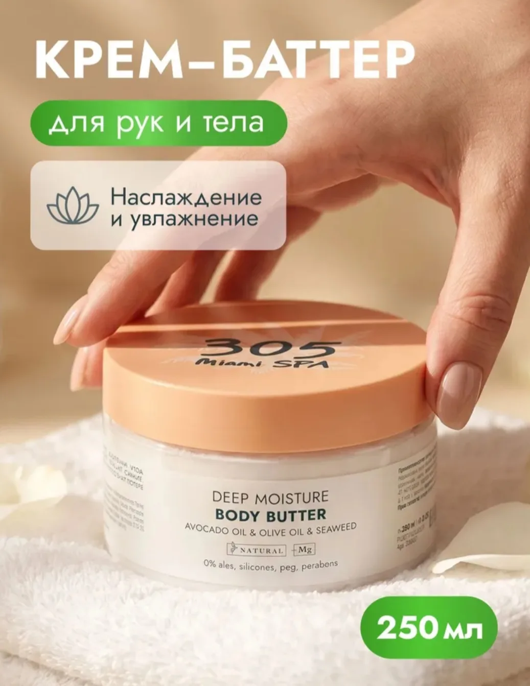 305 Miami SPA Крем - баттер для тела увлажняющий с ароматом фруктов и ягод, 250 мл